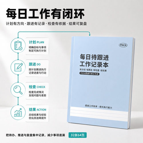 每日待跟进工作记录本b5笔记本pdca计划本商务办公记事本周计划本每日代办本日记本备忘录时间管理学生计划本