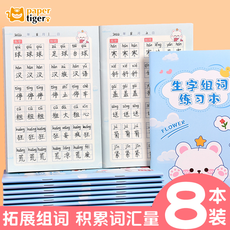 生字组词练习本小学生专用语文作业本儿童一年级二三四年级写字本抄写