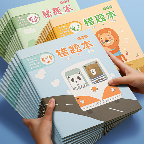 错题本语数英小学生专用
