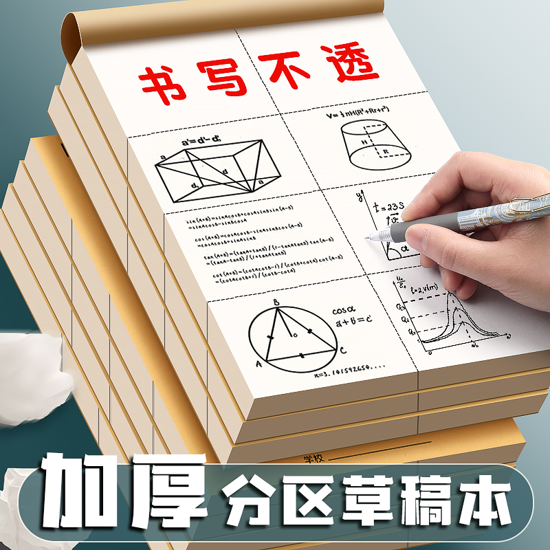 分区草稿纸小学生用空白草稿本