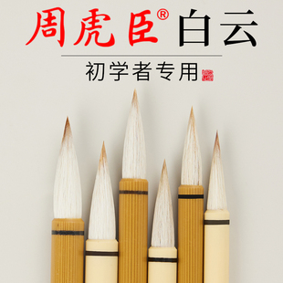 周虎臣加健大白云兼毫毛笔学生楷书法专用中楷小楷初学者国画入门