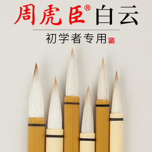 周虎臣加健大白云正品兼毫毛笔