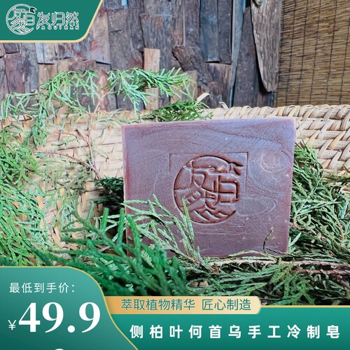 侧柏叶何首乌纯手工洗发皂发归然天然冷制洗头香肥皂养发护发发归