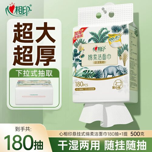 心相印悬挂式洗脸巾壁挂式一次性洁面巾抽纸洗面巾棉柔巾180抽