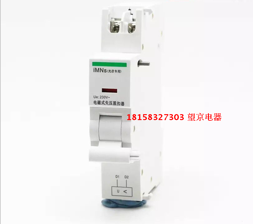 施耐德 IC65N IC65H IMNS 电磁式失压脱扣器 停电跳闸 没电合不上闸 光伏