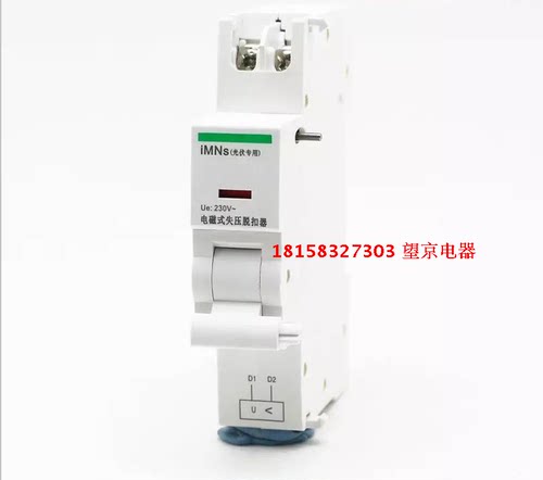 施耐德 IC65N IC65H IMNS 电磁式失压脱扣器 停电跳闸 没电合不上闸 光伏