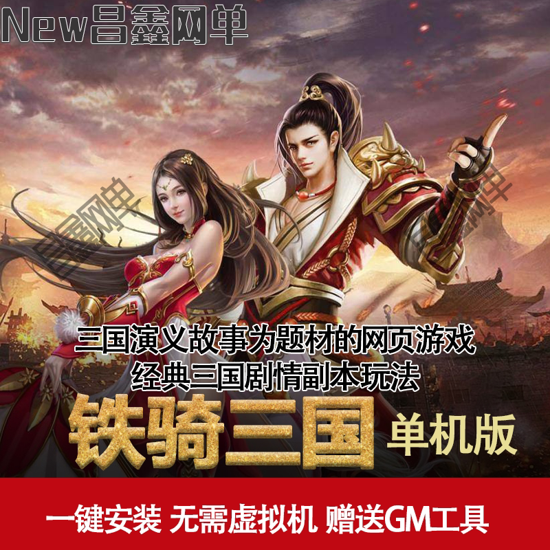 铁骑三国 一键端 电脑架设 网页游戏 三国角色扮演类 单机 非联网