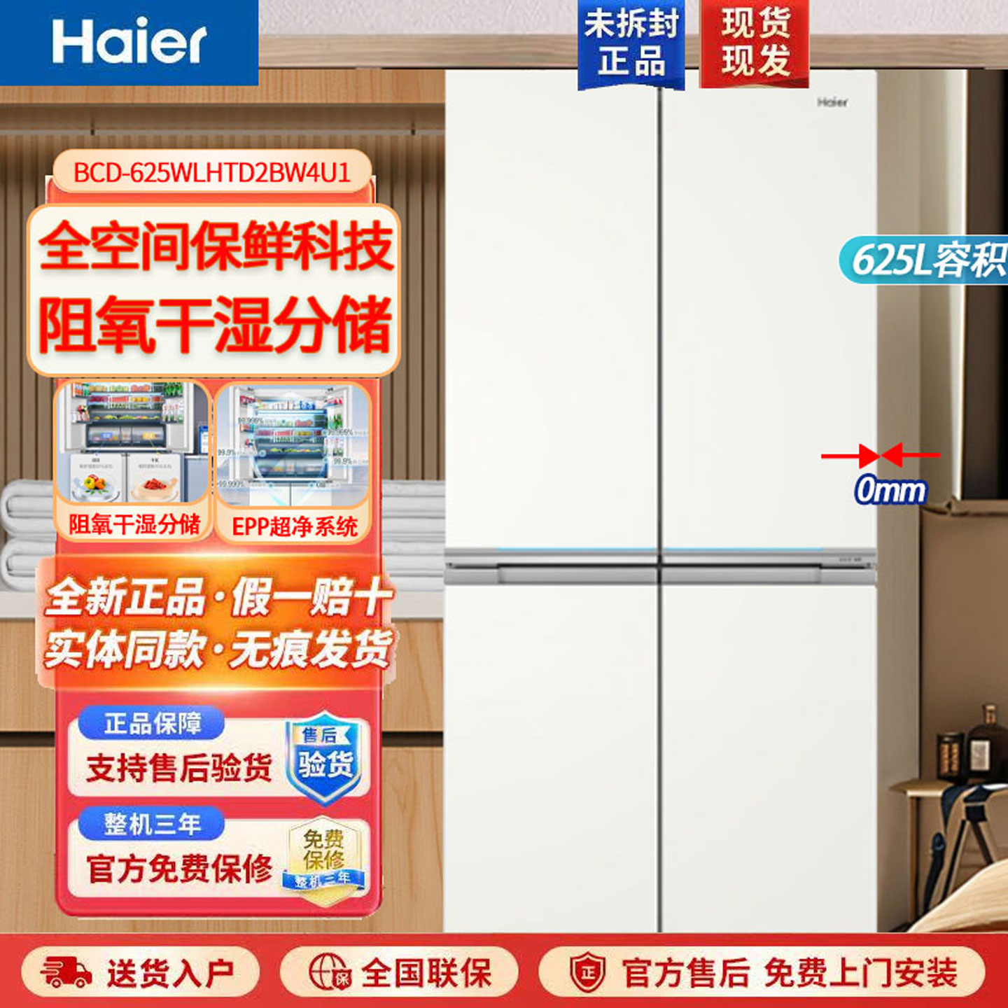 海尔625超薄零嵌十字对开门冰箱