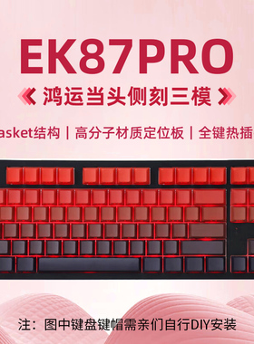 达尔优EK87pro鸿运当头侧刻三模无线机械键盘gasket结构男生专用