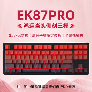 达尔优EK87pro鸿运当头侧刻三模无线机械键盘gasket结构男生专用