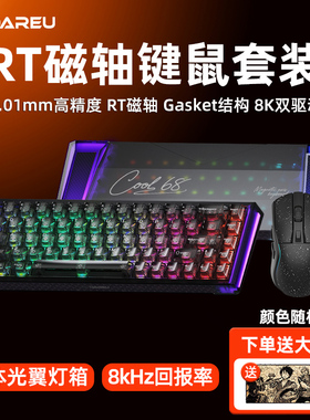 达尔优COOL68磁轴键盘鼠标套装RT电竞游戏无畏契约三角洲有线电脑