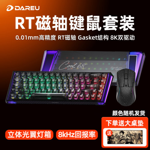 达尔优COOL68磁轴键盘鼠标套装电竞游戏无畏契约有线电脑网吧专用