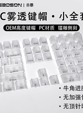 Clear透明雾透键帽黑透白透冰晶雾面1%樱桃OEM适配迈从达尔优A98