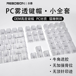 Clear透明雾透键帽黑透白透冰晶雾面1%樱桃OEM适配迈从达尔优A98