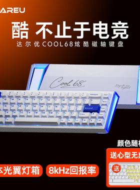 达尔优COOL68磁轴键盘RT电竞游戏无畏契约三角洲网吧专用有线电脑