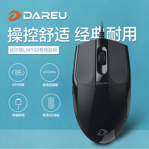 达尔优LM102有线鼠标办公商务台式笔记本侧键家用经典黑大USB通用