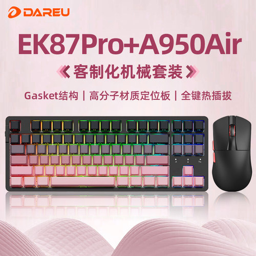 EK87Pro客制化电竞键鼠套装