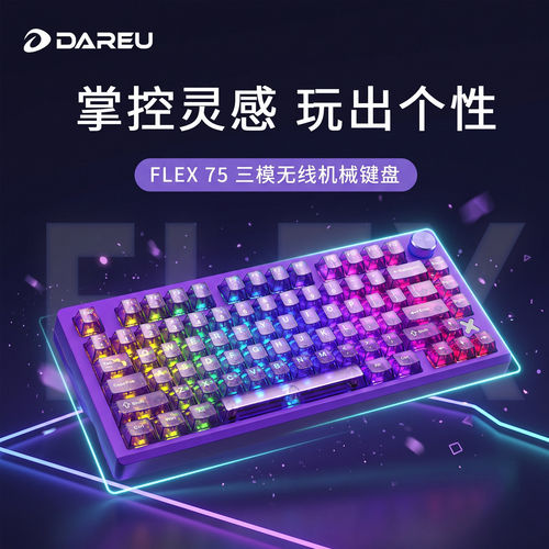 达尔优FLEX75客制化折影三模无线机械键盘电竞游戏三角洲网吧75键