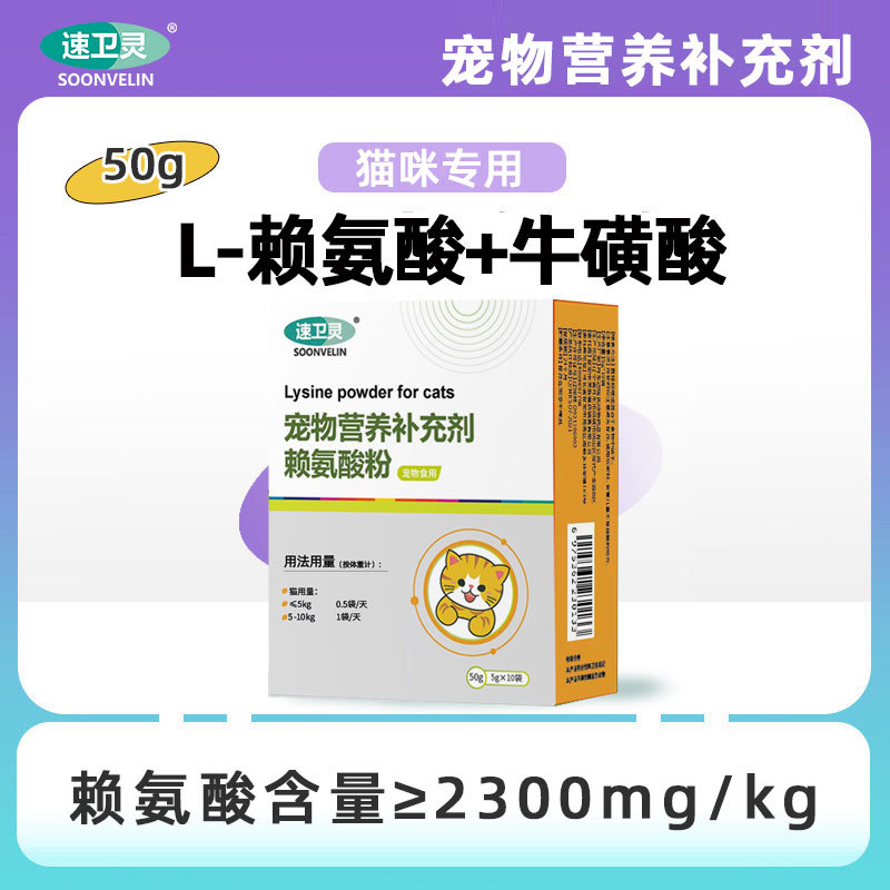 猫用L-赖氨酸粉 猫咪猫氨非片 猫鼻流眼泪打喷嚏群体营养补充剂支
