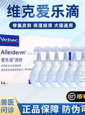 爱乐滴法国维克virbac宠物狗狗猫咪修护皮肤病猫狗藓真菌脱毛滴剂