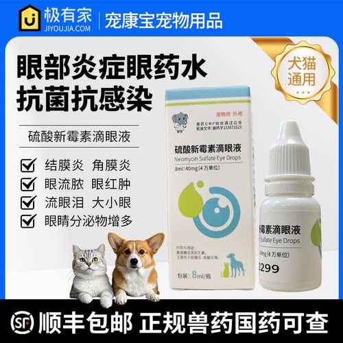 小象医生猫咪眼药水宠物狗眼睛抗菌消炎发炎流泪硫酸新霉素滴眼液
