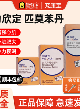 德国进口勃欣定宠物匹莫苯丹5mg贝心安狗狗心脏肥大心力衰竭2.5mg