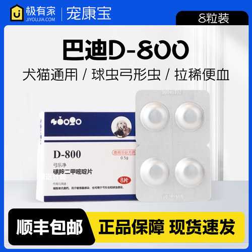 猫狗通用驱虫药D-800