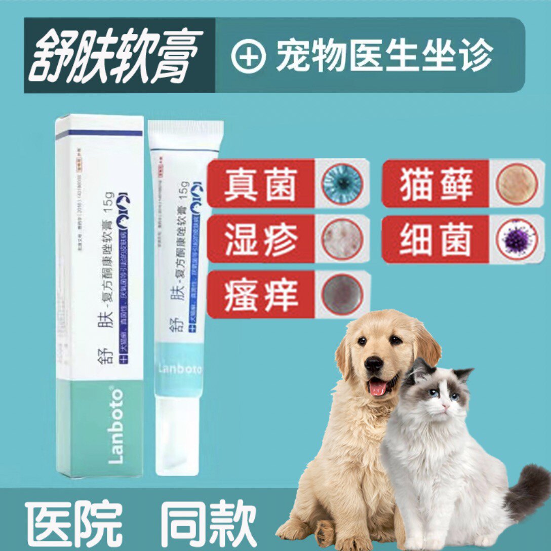 lanboto舒肤复方酮康唑软膏皮肤病药止痒膏宠物狗狗真菌猫癣湿疹