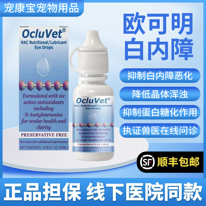 欧可明美国OcluVet猫狗狗白内障滴眼液犬用美尼旺千寿宠物眼药水,宠物/宠物食品及用品,猫狗通用营养膏,淘宝优惠券,粉丝福利购,淘宝优惠卷