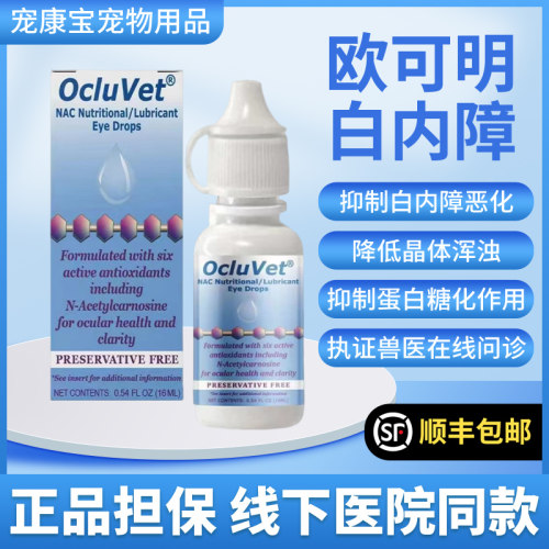 欧可明美国OcluVet猫狗狗白内障滴眼液犬用美尼旺千寿宠物眼药水