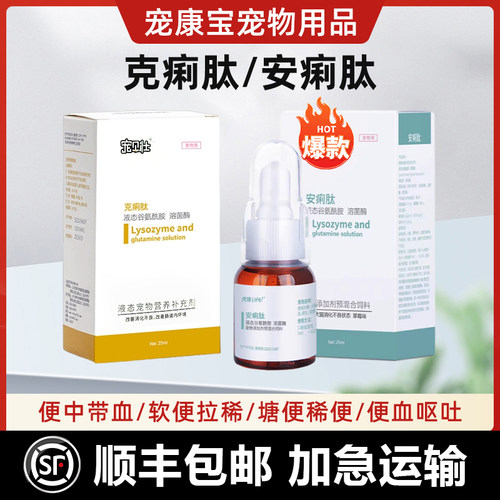 猫狗克痢肽安痢肽胃肠炎便血止泻