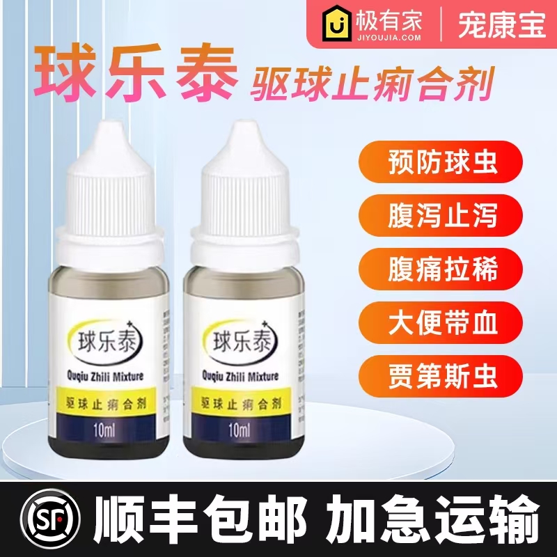 球虫驱虫药猫狗通用止血止痢