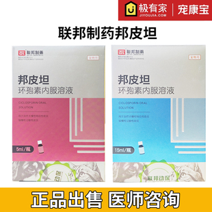 联邦邦皮坦环孢素内服溶液宠物猫咪狗狗过敏性皮炎异位性皮炎