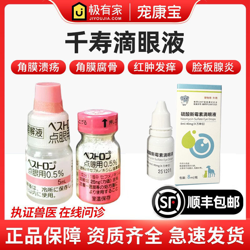 日本千寿贝斯特龙滴眼液角膜腐骨溃疡猫咪狗狗结膜葡萄膜炎眼药水,宠物/宠物食品及用品,猫眼/耳/口/鼻疾病药品,淘宝优惠券,粉丝福利购,淘宝优惠卷