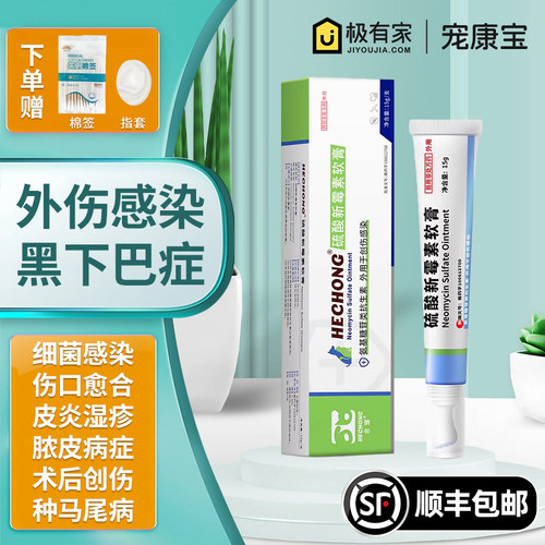 创肤安硫酸新霉素软膏狗猫毛囊炎