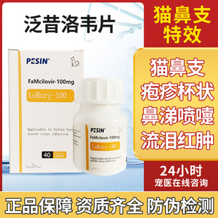 泛昔韦洛韦片猫鼻支疱疹药状病毒瑞维希宠物用流鼻涕