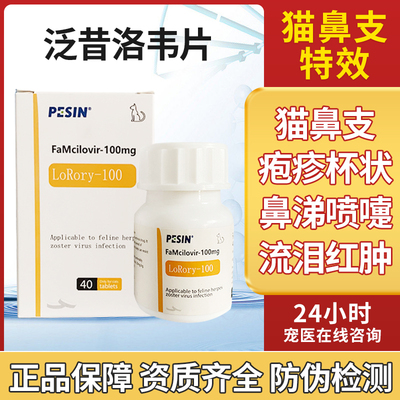 泛昔韦洛韦片猫鼻支疱疹药状病毒瑞维希宠物用流鼻涕
