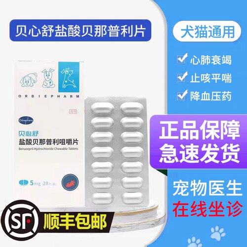 贝心舒5mg心衰放f5贝那普利犬猫