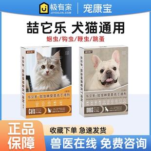 喆它乐猫狗驱虫体内外驱虫幼小中大型犬吡虫啉莫昔克丁滴剂