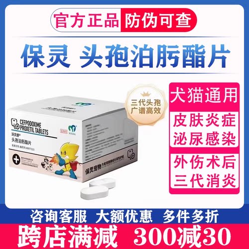 回盛保灵沃贝舒惠中动保康宠泊宁朗严清头孢泊肟酯片宠物猫狗消炎