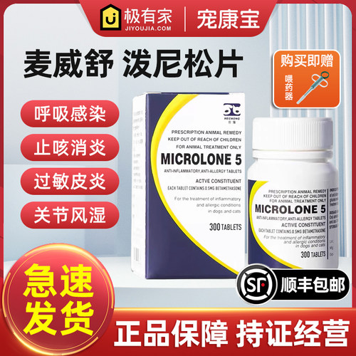 合宠迈威舒5mg猫狗呼吸道感染鼻支喷嚏咳嗽口炎抗过敏散装迈微舒