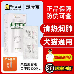 爱迪森果根素甘胆口服液宠物狗感冒犬窝咳猫鼻支鼻涕咳嗽药100ml