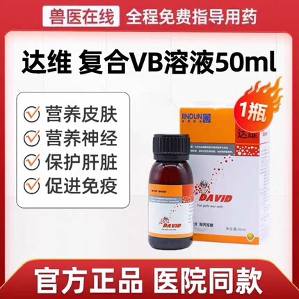 金盾达维宠补血肝精猫咪狗狗复合维生素B溶液狗猫用保肝50ml