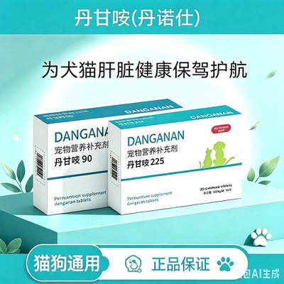 丹诺咹片90宠物猫咪狗狗保护丹诺肝仕肝脏保健品丹诺安营养补充剂