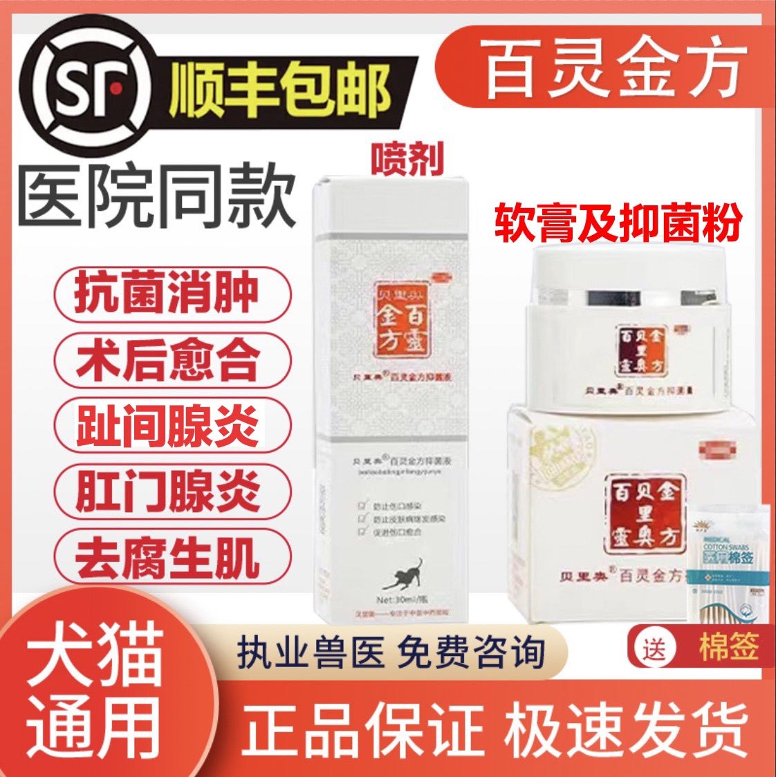 百灵金方伤口喷剂宠物狗狗猫咪消炎喷雾术后抑菌液消肿愈合贝里奥