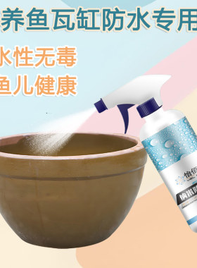 养鱼缸瓦缸纳米隐形防水补漏喷剂