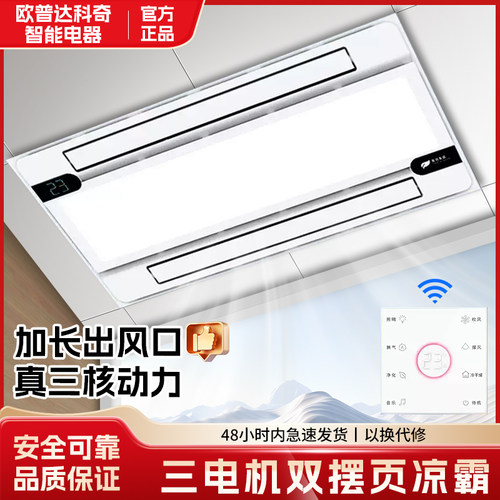 欧普达凉霸厨房嵌入式照明二合一空调电风扇集成吊顶灯冷风机