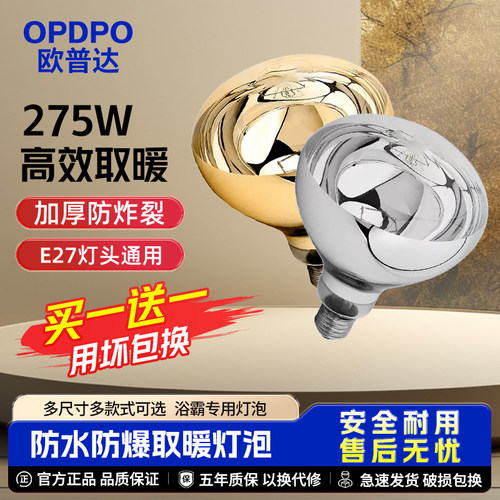 欧普达灯暖浴霸取暖灯泡275W防爆老式卫生间照明螺口通用防爆