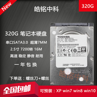 东芝320G笔记本电脑硬盘7200转16M 2.5寸机械硬盘超薄7MM SATA3