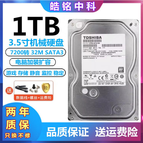 全新东芝1TB机械硬盘单碟7200转